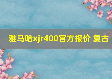 雅马哈xjr400官方报价 复古